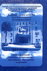 Хорижда таълим олган ёш мутахасисларнинг III конференцияси XIV том