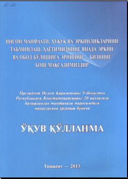 Инсон манфаати, ҳуқуқ ва эркинликларини таъминлаш, ҳаётимизнинг янада эркин ва обод бўлишига эришиш_бизнинг бош мақсадимиздир