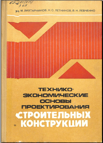 Технико-экономические основы проетирования строительных конструкций
