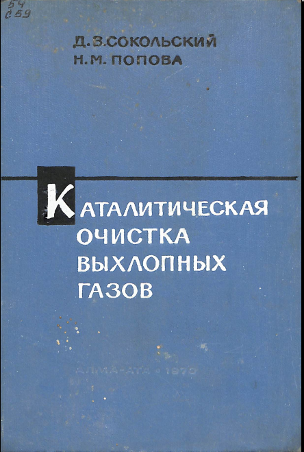 Каталитическая очистка выхлопных газов