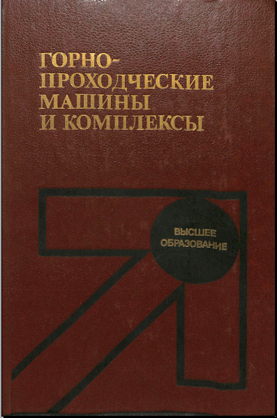 Горнопроходческие машины и комплексы