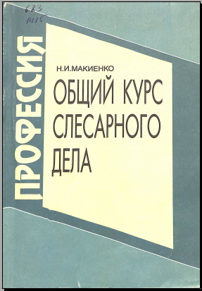 Общий курс слесарного дела