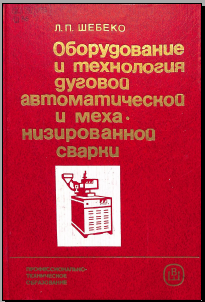 Оборудование и технология друговой автоматической и механизированной сварки