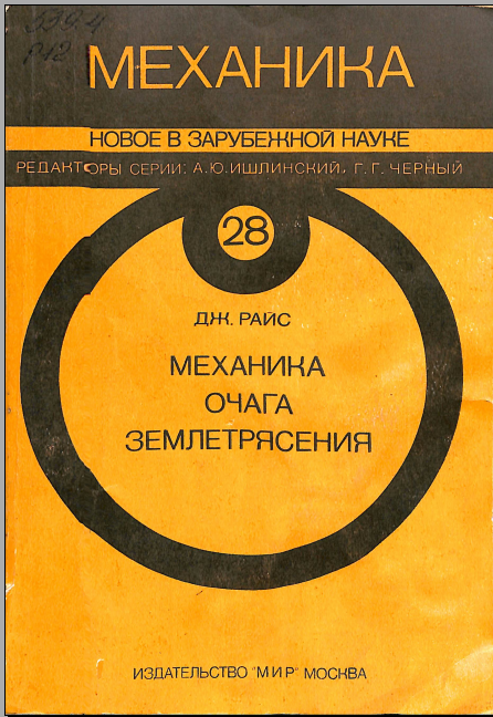 Механика очага землетрясения