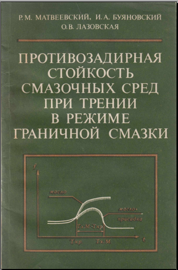Противозадирная стойкость смазочных сред при трении в режими граничной смазки