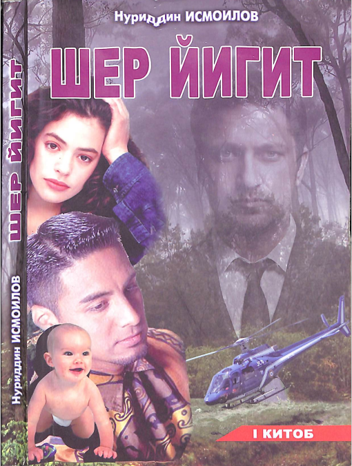 Шер йигит 1-китоб