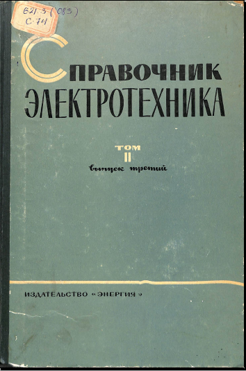 Справочник электротехника Том 2