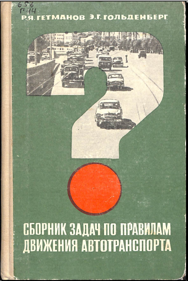 Сборник задач по правилам движения автотранспорта