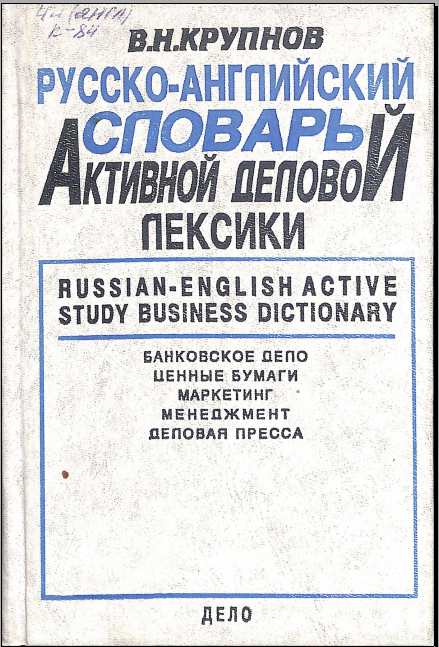 Русско-английский словарь активной деловой лексики