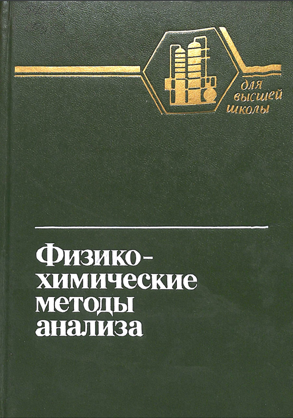 Физико-химические методы анализа 