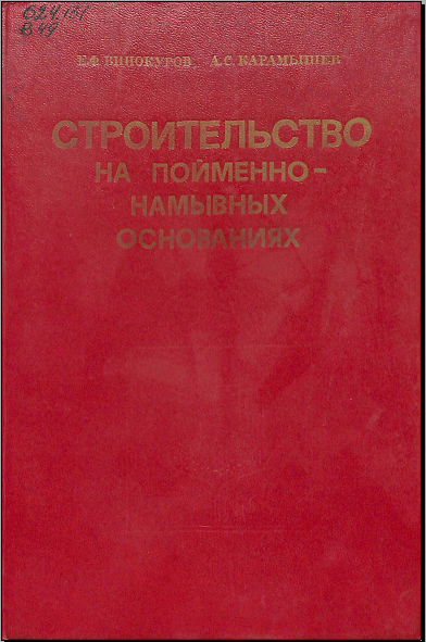 Строительство на пойменнонамывных основаниях