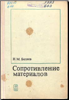 Сопротивление материалов