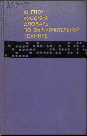 Англо-русский словарь по вычислительной технике