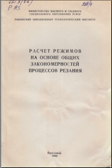 Расчет режимов на основе общих закономерностей процессов резания