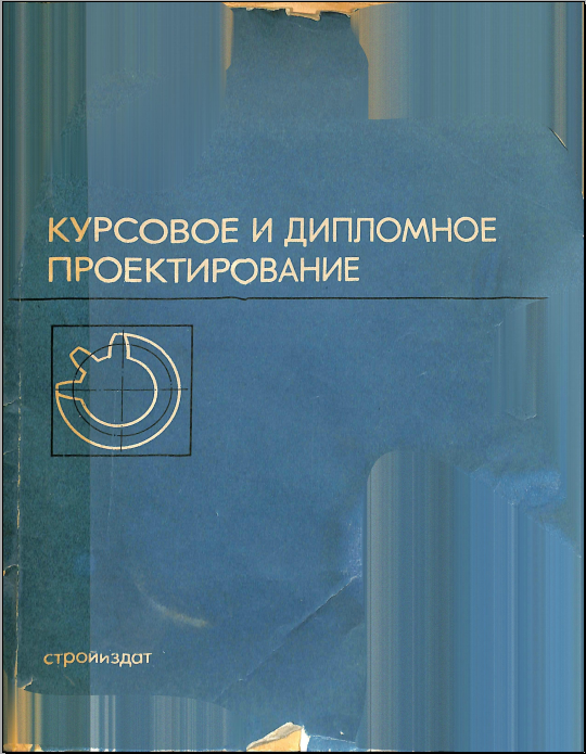Курсовое и дипломное проектирование
