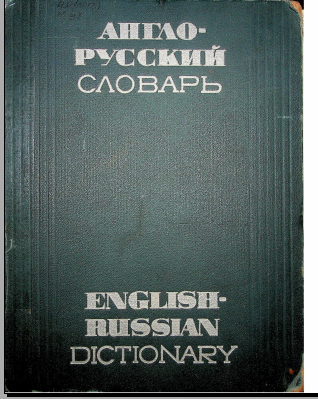Англо-русский словарь