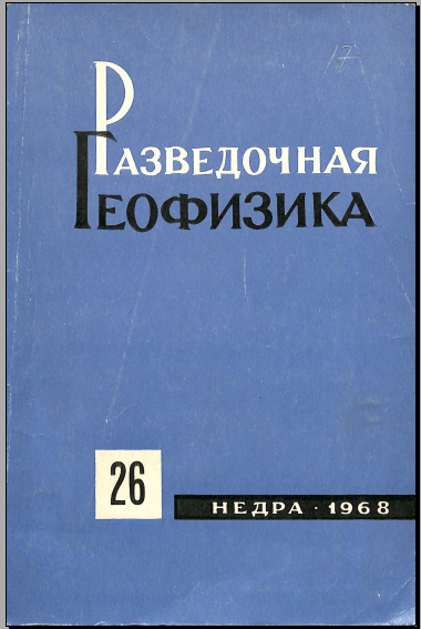 Разведочная геофизика выпуск 26