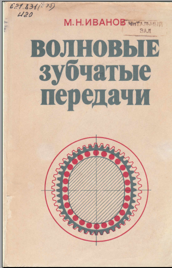 Волновые зубчатые передачи