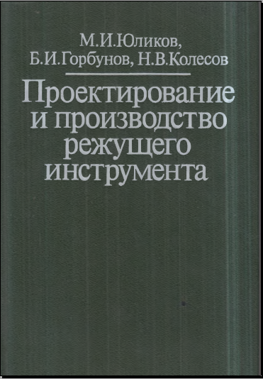 Проектирование и производства режущего инструмента