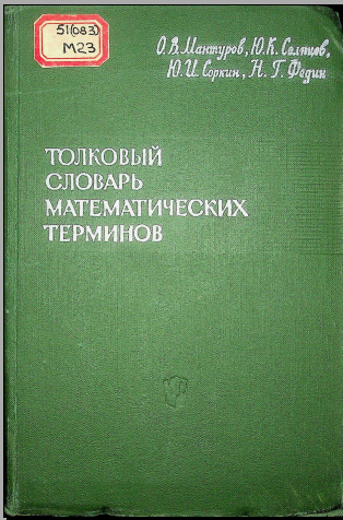 Толковый словарь математических терминов