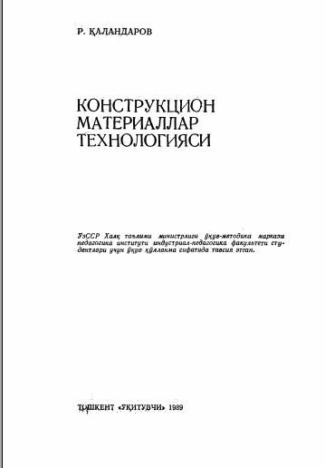 Конструкцион материаллар технологияси