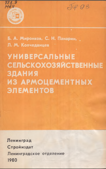 Универсальные сельскохозяйственные здания из армоцементных элементов
