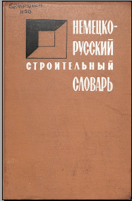 Немецко-русский строительный словарь