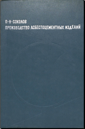 Производство асбестоцементных изделий