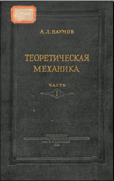 Теоретическая механика часть I