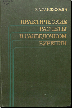 Практические расчеты в разведочном бурении
