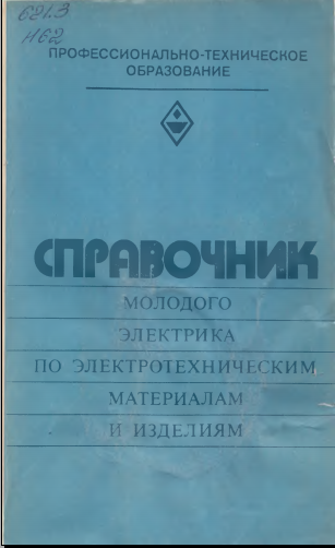 Справочник молодого электрика по электрическим материалам и изделиям