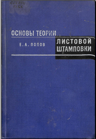 Основы теории листовой штамповки