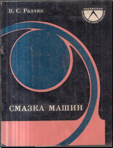 Смазка машин