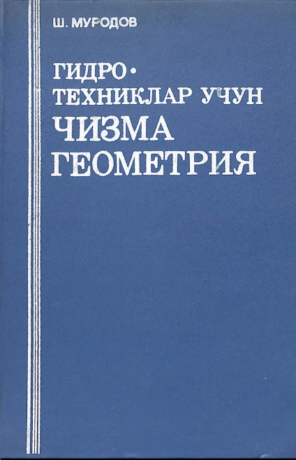 Гидротехниклар учун чизма геометрия