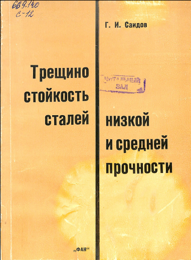 Трещино стойкость сталей низкой и средней прочности