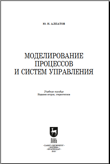 Моделирование процессов и систем управления
