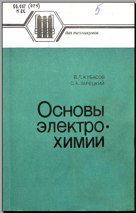Основы электро-химии