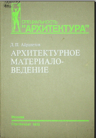 Архитектурные материаловедение