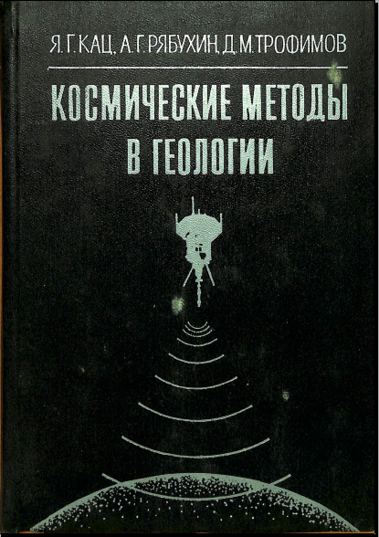 Космические методы в геологии