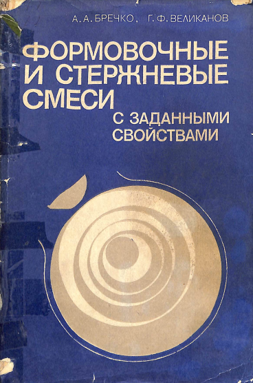 Формовочные и стержневые смеси с заданными свойствами