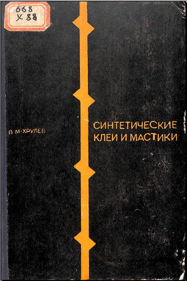 Синтетические клеи и мастики (применение в строителстве)