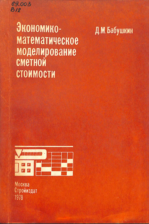 Экономическое математическое моделирование сметной стоимости