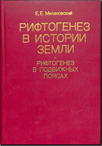 Рифтогенез в истории земли рифтогенез в подвижных поясах