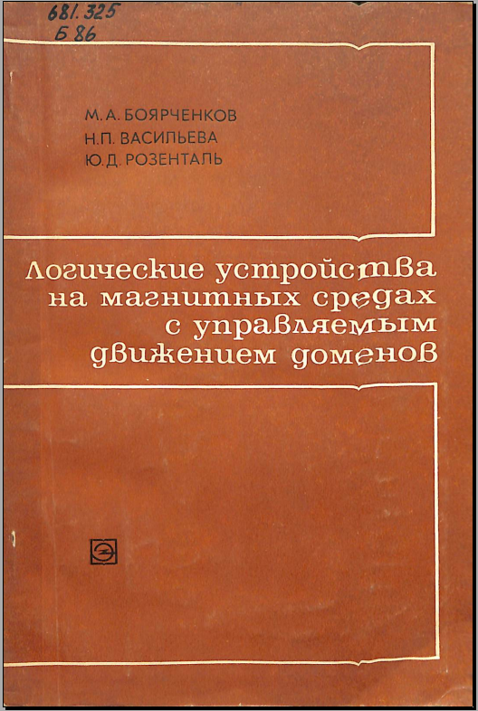 Логические устройства на магнитных средах с управляемым движением доменов