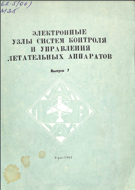 Электронные узлы систем контроля и управления летательных аппаратов