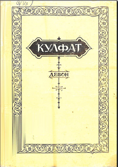 Кулфат