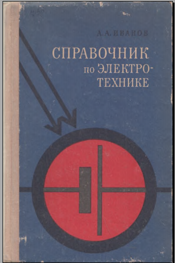 Справочник по электротехнике