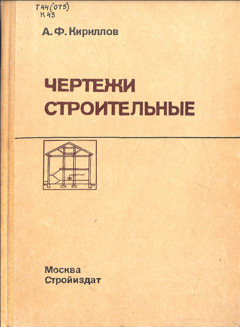 Чертежи строительные