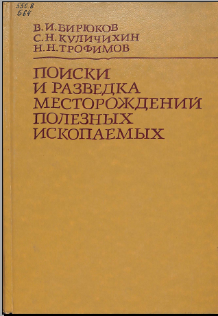 Поиски и разведка месторождений полезных ископаемых