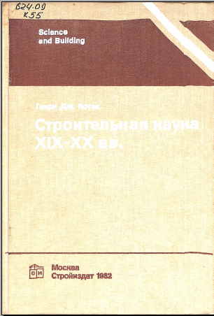 Строительная наука XIX-XX вв.